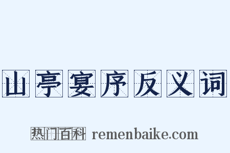 山亭宴序反义词是什么意思的图片